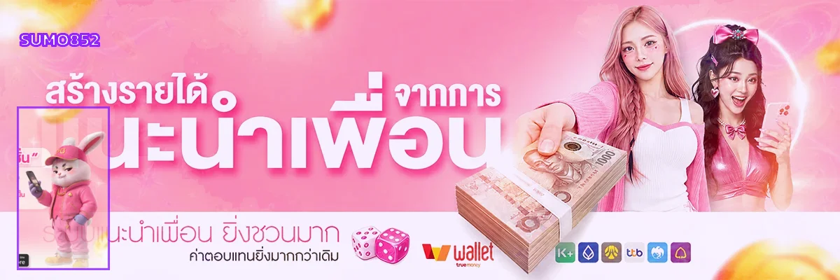 SUMO852 ทางเข้า คาสิโน แทงบอล สล็อต ฝากถอนออโต้