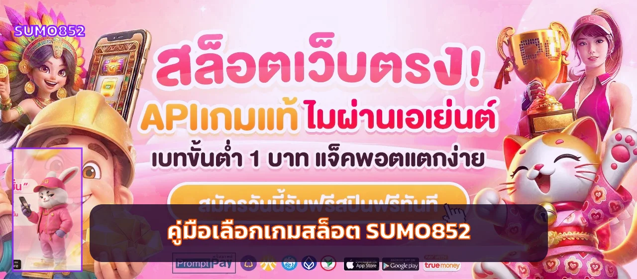 SUMO852 คู่มือเลือกเกมสล็อต อ่าน RTP และจัดงบ