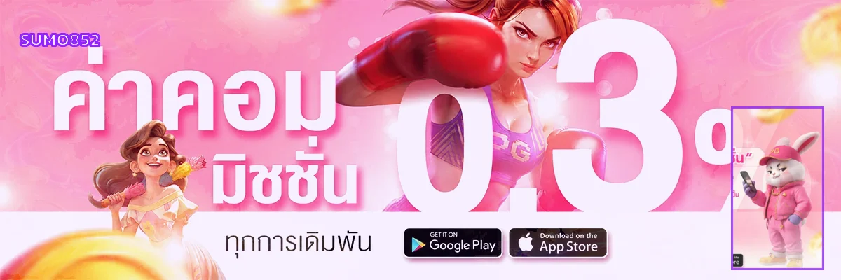 SUMO852 ทางเข้า คาสิโน แทงบอล สล็อต ฝากถอนออโต้